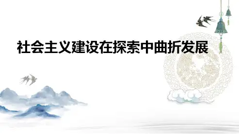 高三总复习历史课件 社会主义建设在探索中曲折发展