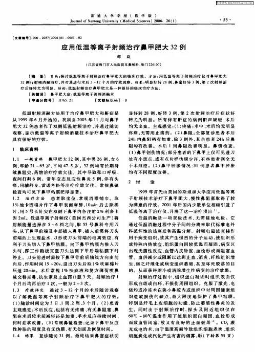 应用低温等离子射频治疗鼻甲肥大32例