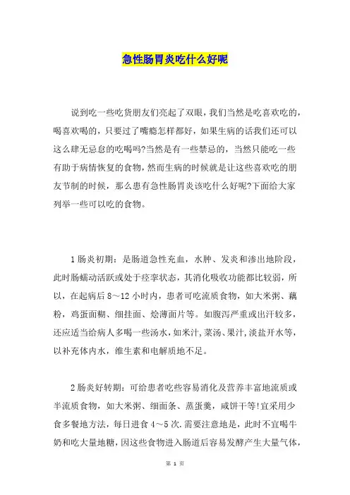 急性肠胃炎吃什么好呢
