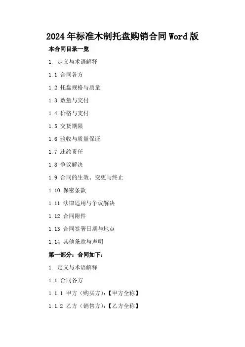 2024年标准木制托盘购销合同Word版