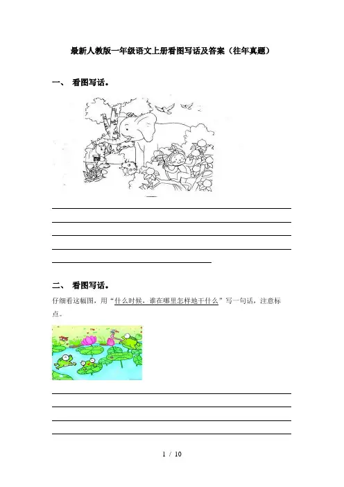 最新人教版一年级语文上册看图写话及答案(往年真题)