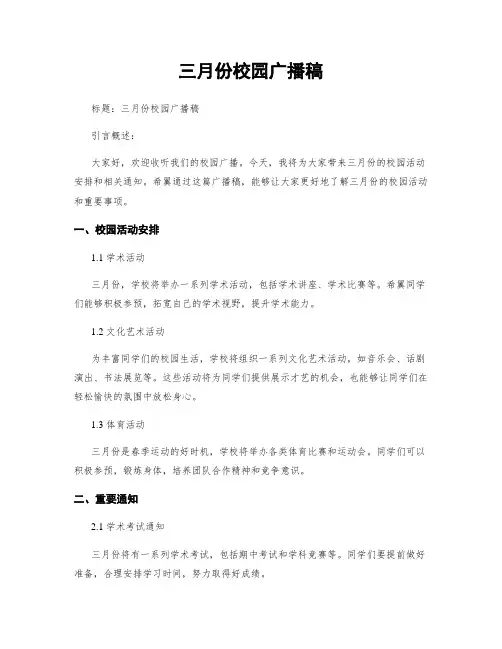三月份校园广播稿