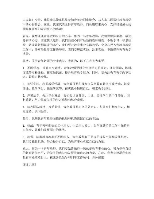 青年教师座谈会发言稿