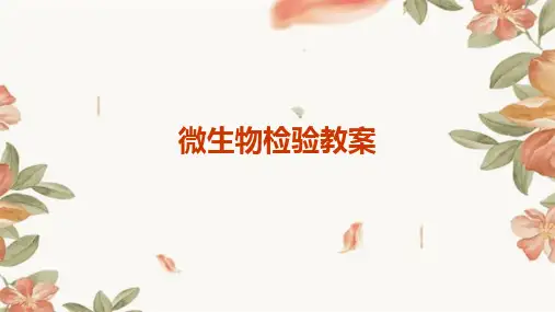 微生物检验教案