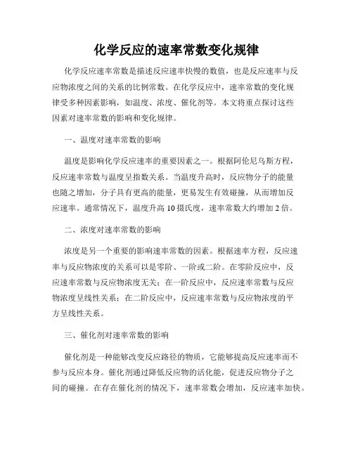 化学反应的速率常数变化规律