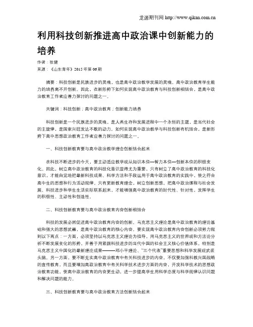 利用科技创新推进高中政治课中创新能力的培养