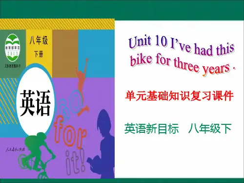 新目标八年级下册英语Unit 10单元基础知识复习课件(共33张PPT)