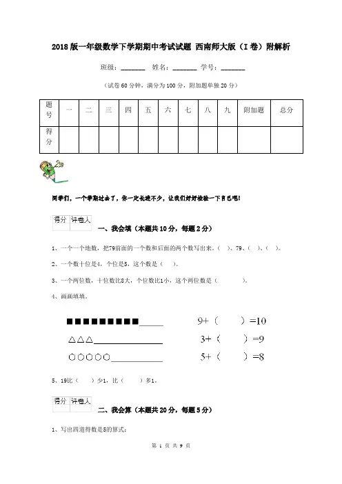2018版一年级数学下学期期中考试试题 西南师大版(I卷)附解析