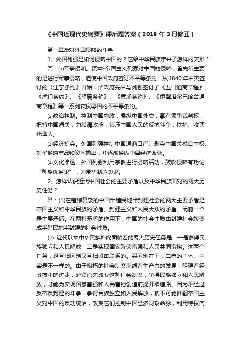 《中国近现代史纲要》课后题答案（2018年3月修正）