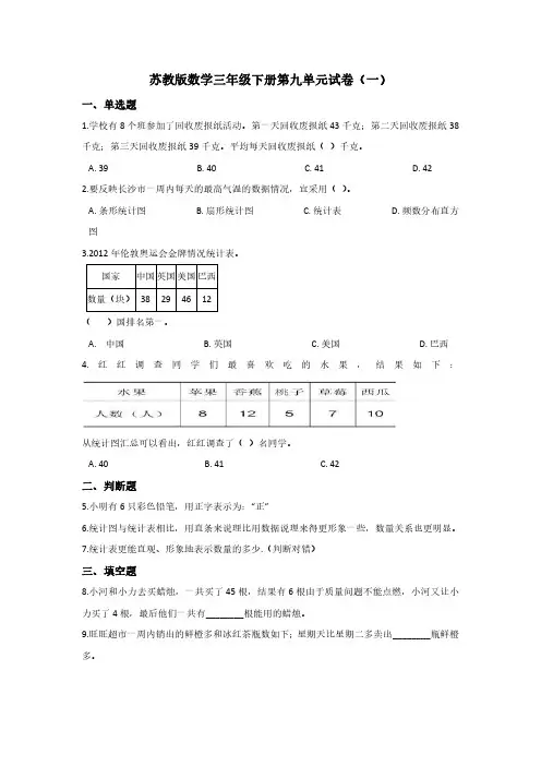 2023苏教版数学三年级下册第九单元试卷含部分答案(三套)