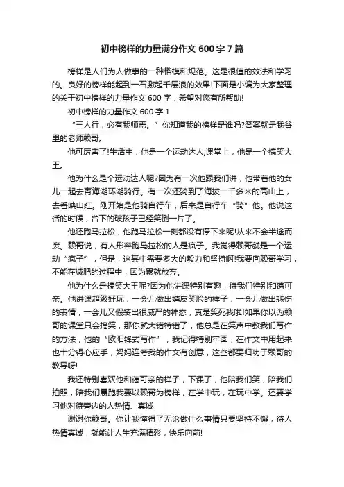 初中榜样的力量满分作文600字7篇