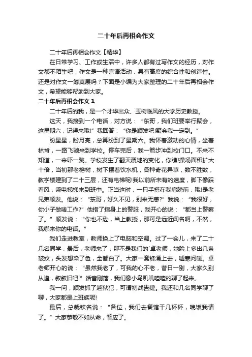 二十年后再相会作文