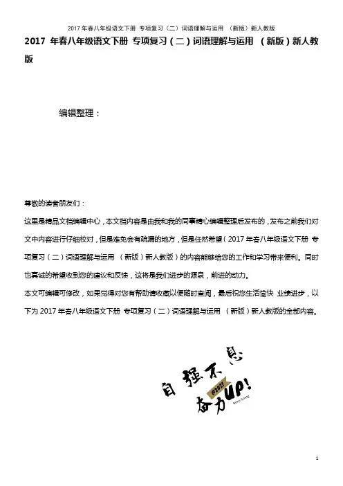春八年级语文下册 专项复习(二)词语理解与运用 新人教版(2021年整理)