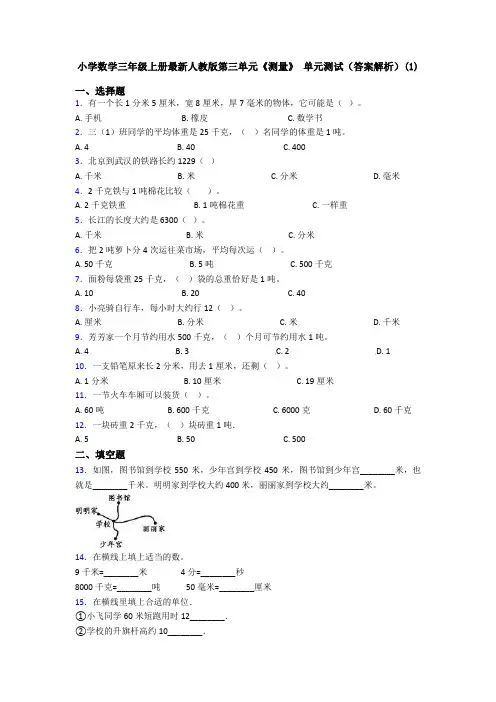 小学数学三年级上册最新人教版第三单元《测量》 单元测试(答案解析)(1)
