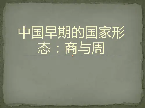 中国早期的国家形态：商与周