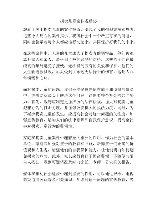 拐卖儿童案件观后感