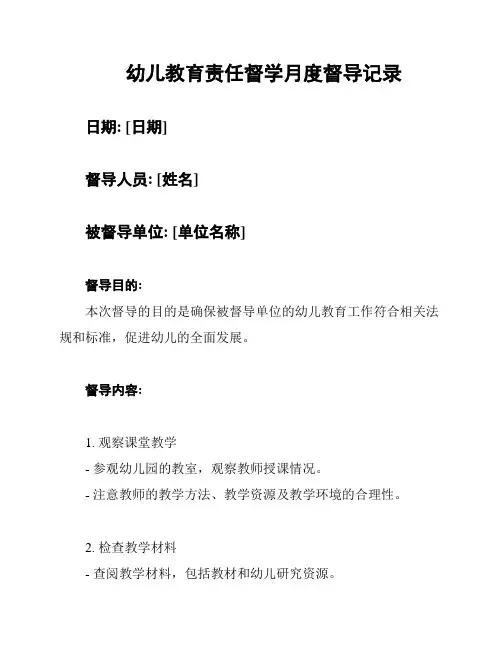 幼儿教育责任督学月度督导记录
