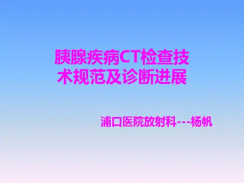 胰腺疾病诊断介绍