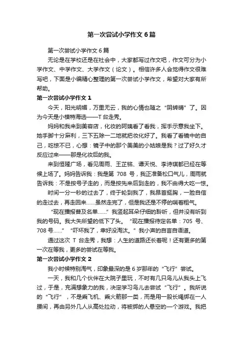 第一次尝试小学作文6篇