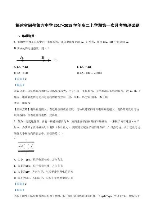 精品解析：福建省闽侯第六中学2017-2018学年高二上学期第一次月考物理试题(解析版)