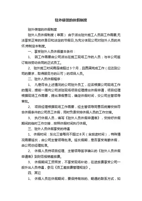 驻外使馆的休假制度