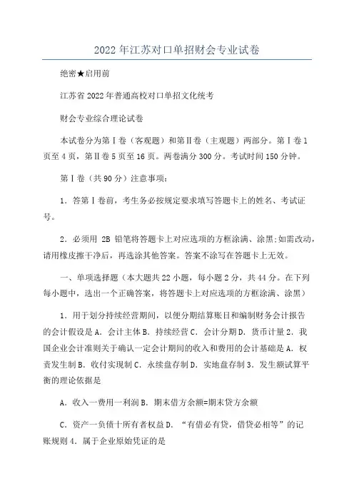 2022年江苏对口单招财会专业试卷