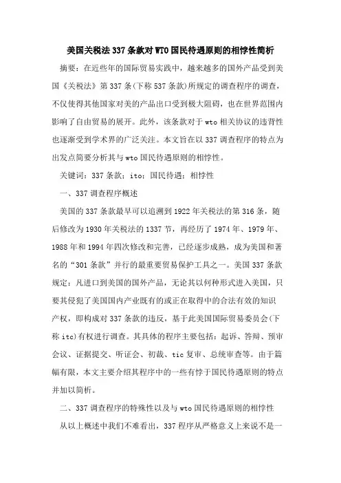 美国关税法337条款对WTO国民待遇原则的相悖性简析