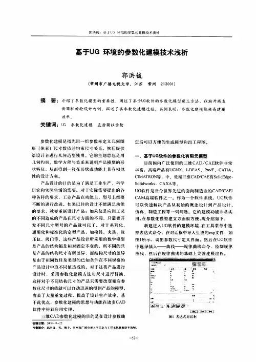 基于UG环境的参数化建模技术浅析