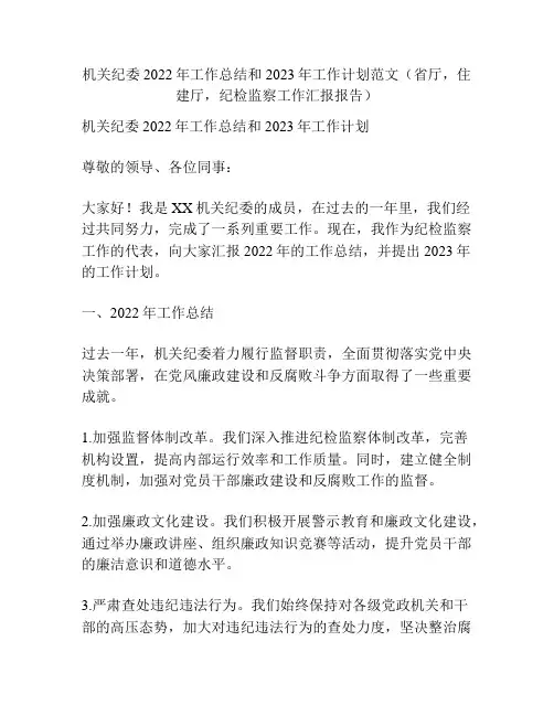 机关纪委2022年工作总结和2023年工作计划范文(省厅,住建厅,纪检监察工作汇报报告)