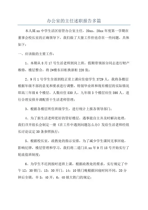 办公室的主任述职报告多篇