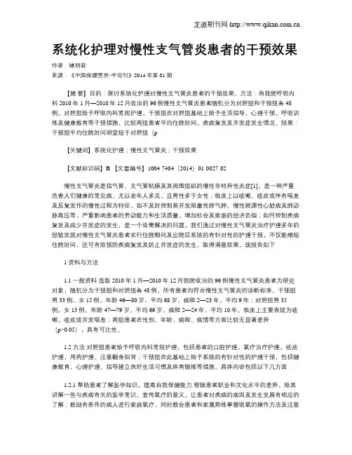 系统化护理对慢性支气管炎患者的干预效果