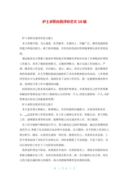 护士求职自我评价范文10篇