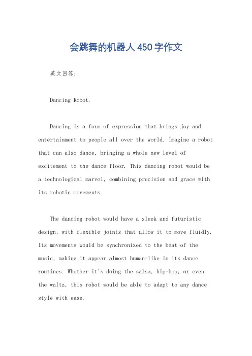 会跳舞的机器人 450字作文