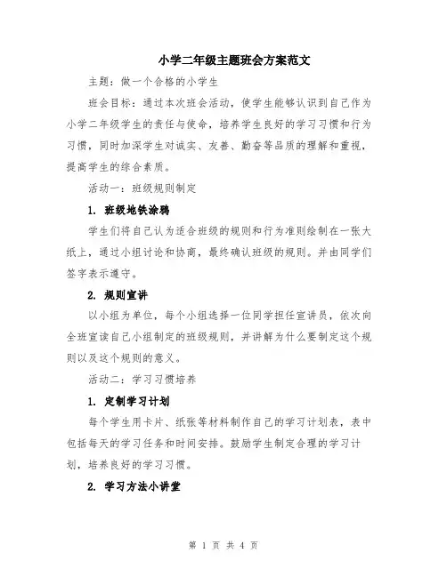 小学二年级主题班会方案范文
