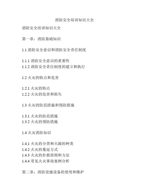 消防安全培训知识大全