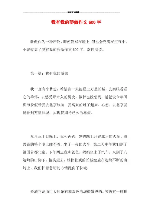 我有我的骄傲作文600字
