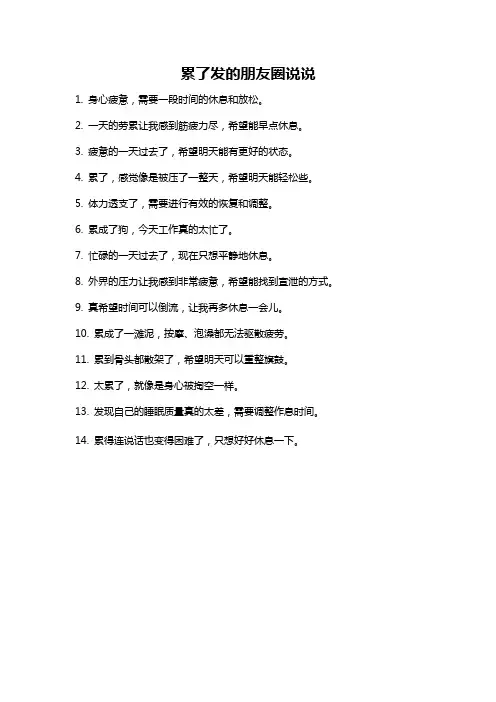 累了发的朋友圈说说