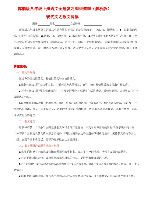 部编版八年级上册语文全册复习知识梳理专题9