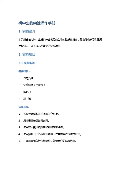 初中生物实验操作手册