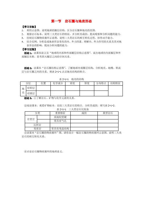 高中地理《岩石圈与地表形态》学案1 鲁教版必修1
