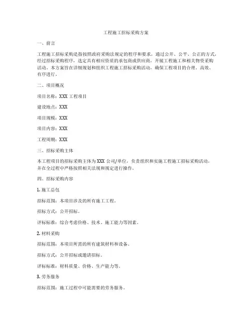 工程施工招标采购方案