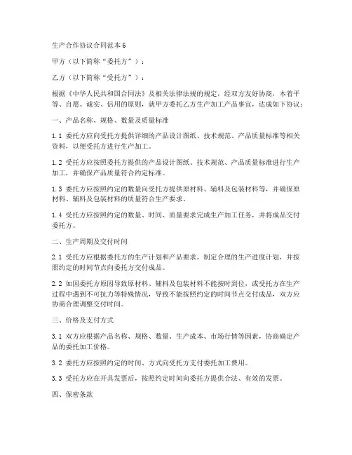生产合作协议合同范本6