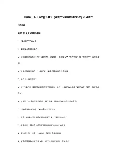 部编版：九年级上历史第六单元《资本主义制度的初步确立》考点梳理