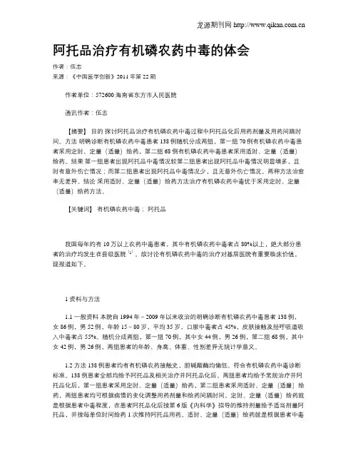 阿托品治疗有机磷农药中毒的体会