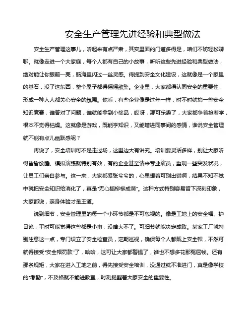 安全生产管理先进经验和典型做法