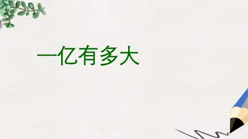 人教版最新版四上《1亿有多大》PPT课件3