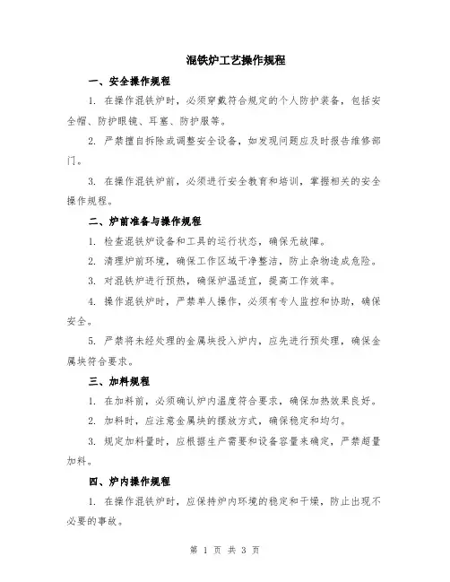 混铁炉工艺操作规程