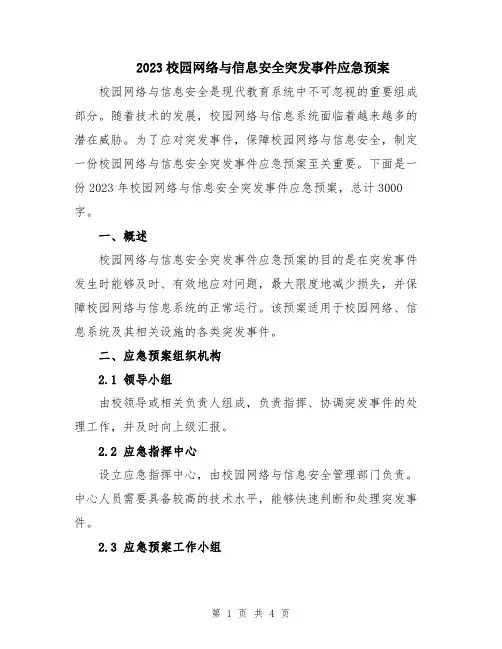 2023校园网络与信息安全突发事件应急预案