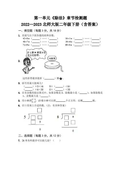 第一单元《除法》章节检测题   2022—2023北师大版二年级下册(含答案)