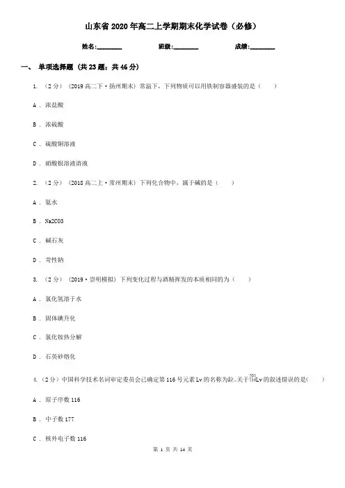 山东省2020年高二上学期期末化学试卷(必修)